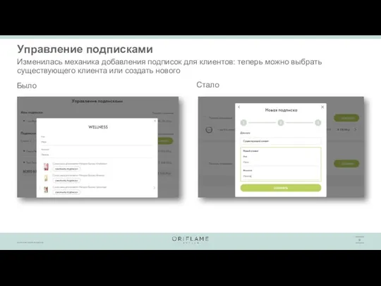 Управление подписками Изменилась механика добавления подписок для клиентов: теперь можно выбрать существующего