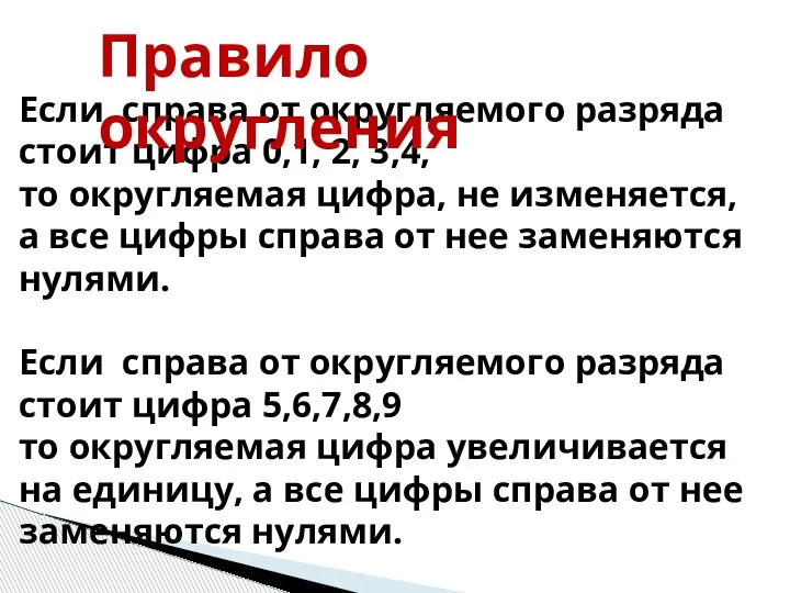 Если справа от округляемого разряда стоит цифра 0,1, 2, 3,4, то округляемая