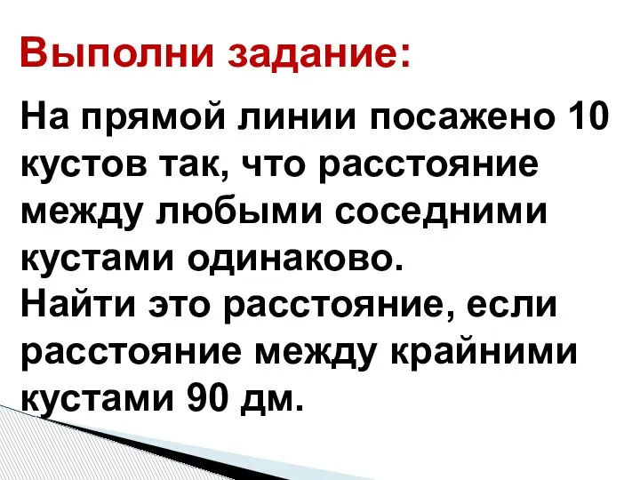 Выполни задание: На прямой линии посажено 10 кустов так, что расстояние между