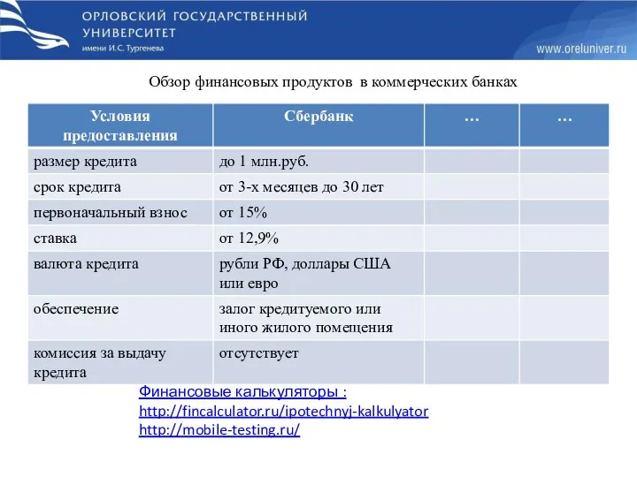 Финансовые калькуляторы : http://fincalculator.ru/ipotechnyj-kalkulyator http://mobile-testing.ru/ Обзор финансовых продуктов в коммерческих банках