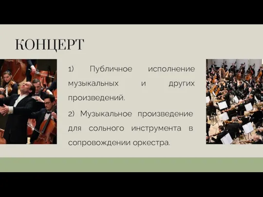 КОНЦЕРТ 1) Публичное исполнение музыкальных и других произведений. 2) Музыкальное произведение для