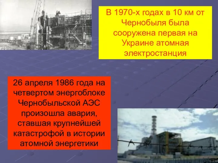 В 1970-х годах в 10 км от Чернобыля была сооружена первая на