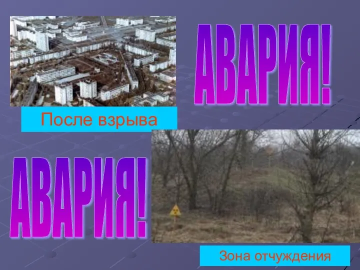 После взрыва Зона отчуждения АВАРИЯ! АВАРИЯ!