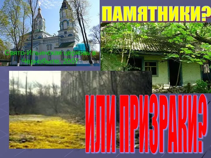 ПАМЯТНИКИ? ИЛИ ПРИЗРАКИ? Свято-Ильинская церковь в Чернобыле, 2007