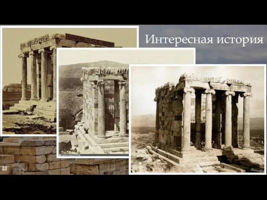 Интересная история 10