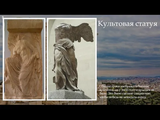 Культовая статуя Обычно греки изображали богиню крылатой, но у этой статуи крыльев