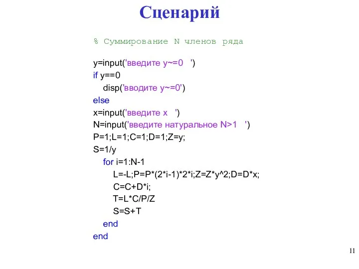 Сценарий % Суммирование N членов ряда y=input('введите y~=0 ') if y==0 disp('вводите