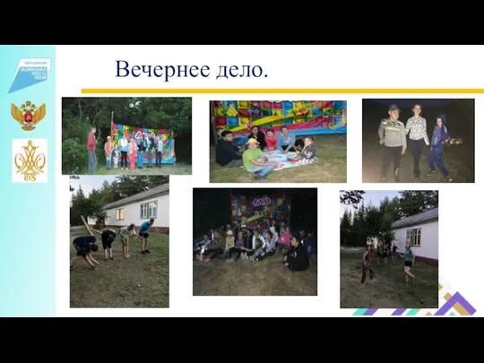 Вечернее дело.