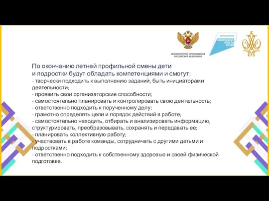 По окончанию летней профильной смены дети и подростки будут обладать компетенциями и