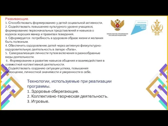 Развивающие. 1. Способствовать формированию у детей социальной активности. 2. Содействовать повышению культурного