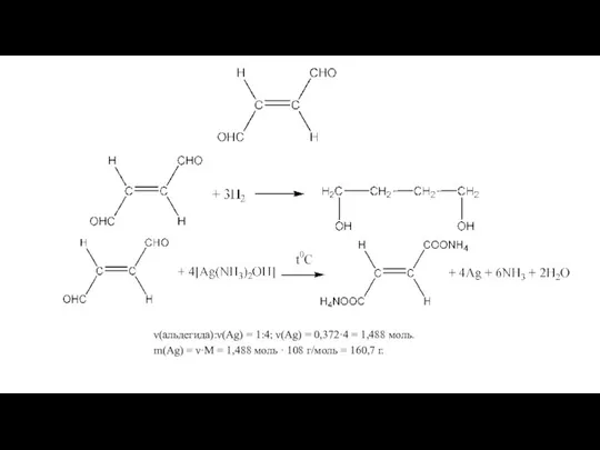 ν(альдегида):ν(Ag) = 1:4; ν(Ag) = 0,372·4 = 1,488 моль. m(Ag) = ν·M