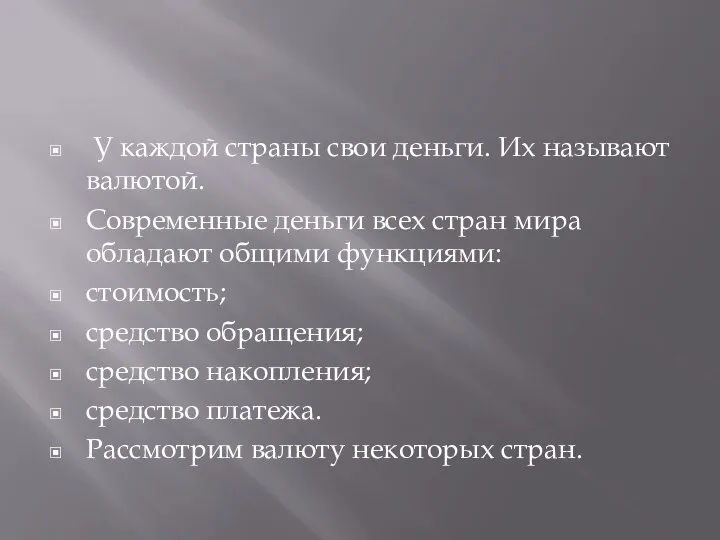 У каждой страны свои деньги. Их называют валютой. Современные деньги всех стран