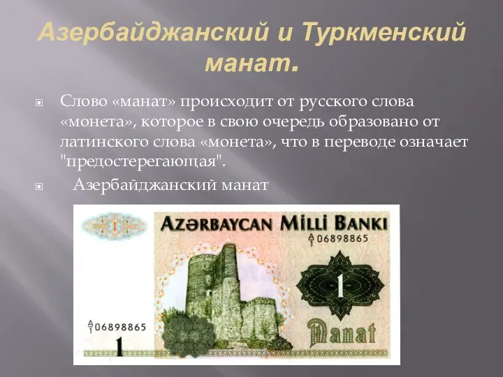 Азербайджанский и Туркменский манат. Слово «манат» происходит от русского слова «монета», которое