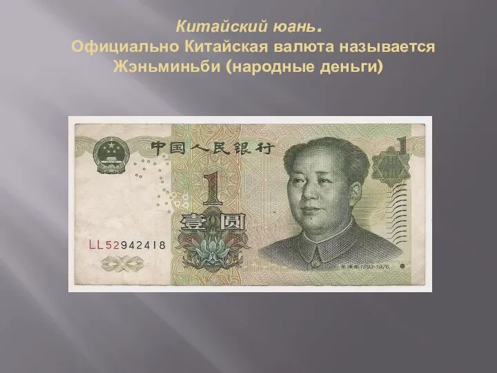 Китайский юань. Официально Китайская валюта называется Жэньминьби (народные деньги)