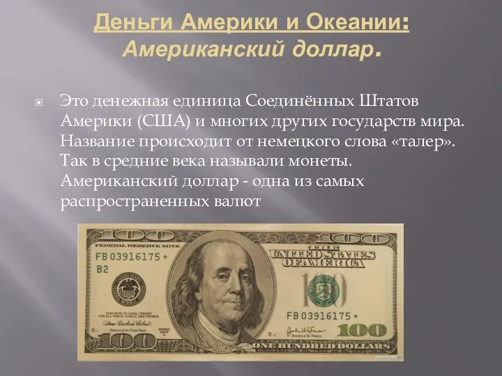 Деньги Америки и Океании: Американский доллар. Это денежная единица Соединённых Штатов Америки