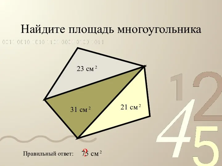 Найдите площадь многоугольника Правильный ответ: ?