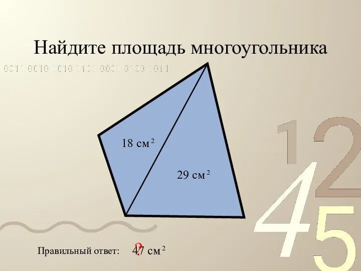 Найдите площадь многоугольника Правильный ответ: ?