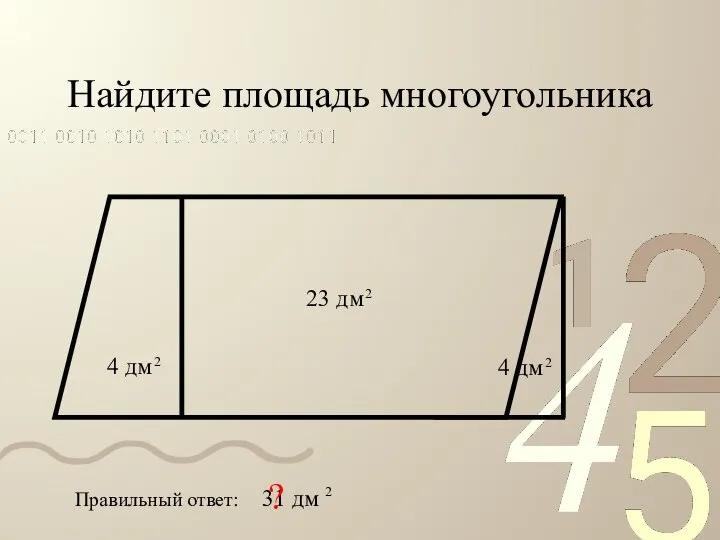 Найдите площадь многоугольника Правильный ответ: ?