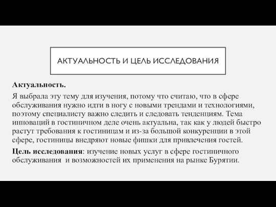 АКТУАЛЬНОСТЬ И ЦЕЛЬ ИССЛЕДОВАНИЯ Актуальность. Я выбрала эту тему для изучения, потому