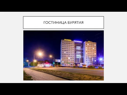 ГОСТИНИЦА БУРЯТИЯ