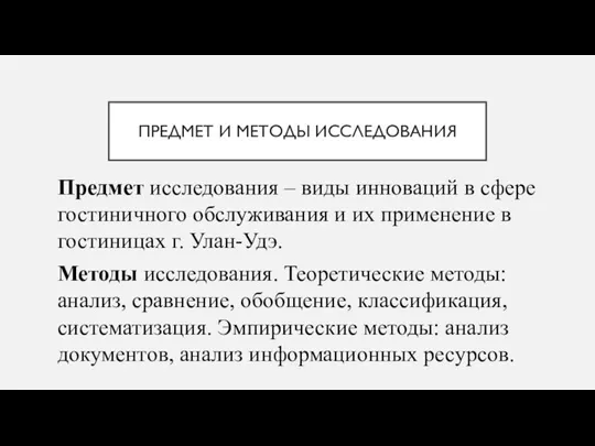 ПРЕДМЕТ И МЕТОДЫ ИССЛЕДОВАНИЯ Предмет исследования – виды инноваций в сфере гостиничного