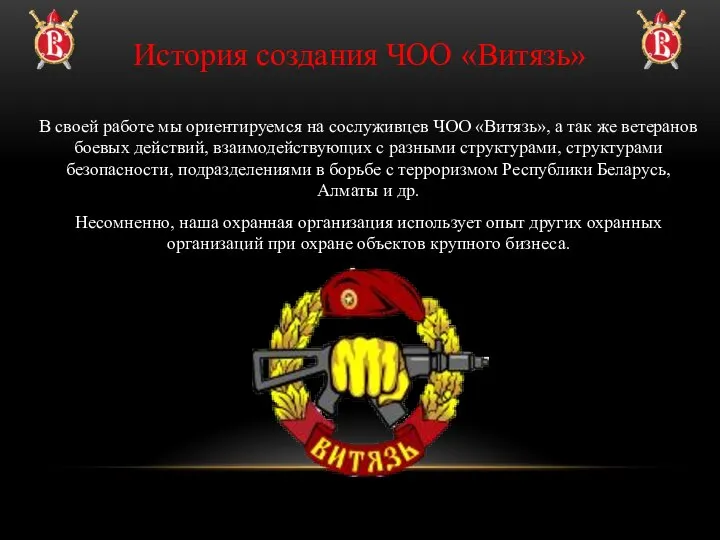 История создания ЧОО «Витязь» В своей работе мы ориентируемся на сослуживцев ЧОО