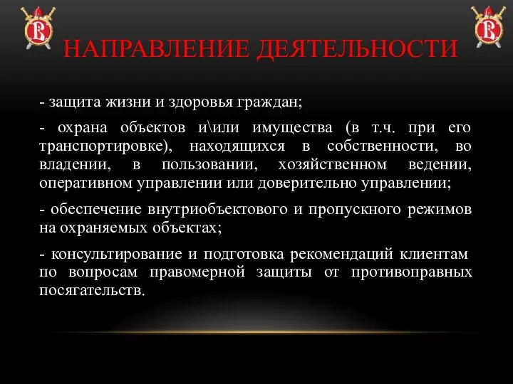 - защита жизни и здоровья граждан; - охрана объектов и\или имущества (в