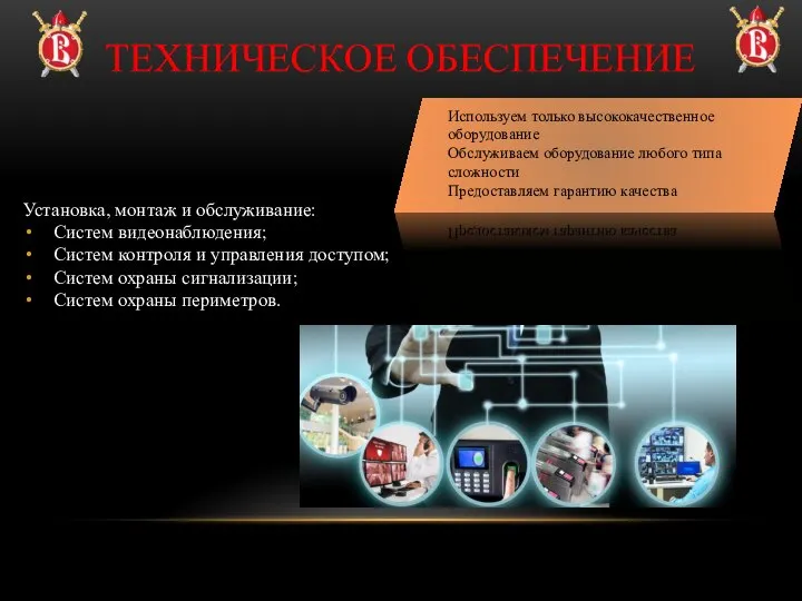 Установка, монтаж и обслуживание: Систем видеонаблюдения; Систем контроля и управления доступом; Систем