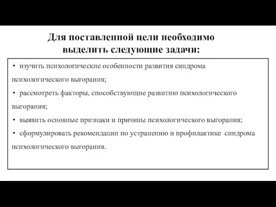 изучить психологические особенности развития синдрома психологического выгорания; рассмотреть факторы, способствующие развитию психологического