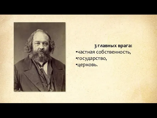 3 главных врага: частная собственность, государство, церковь.