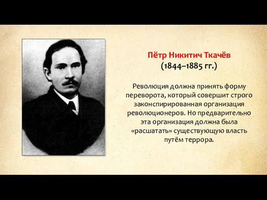 Пётр Никитич Ткачёв (1844–1885 гг.) Революция должна принять форму переворота, который совершит