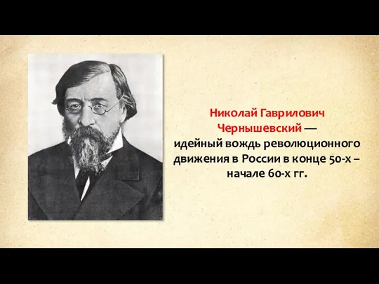 Николай Гаврилович Чернышевский — идейный вождь революционного движения в России в конце