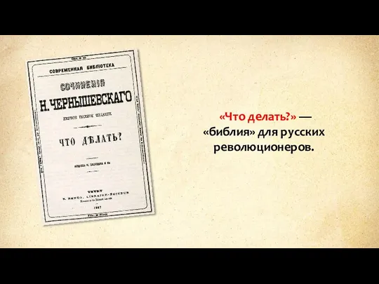 «Что делать?» — «библия» для русских революционеров.