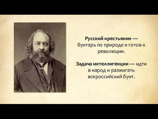 Русский крестьянин — бунтарь по природе и готов к революции. Задача интеллигенции