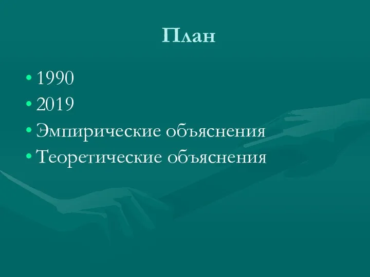 План 1990 2019 Эмпирические объяснения Теоретические объяснения