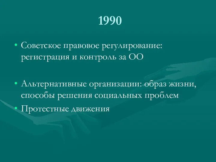 1990 Советское правовое регулирование: регистрация и контроль за ОО Альтернативные организации: образ