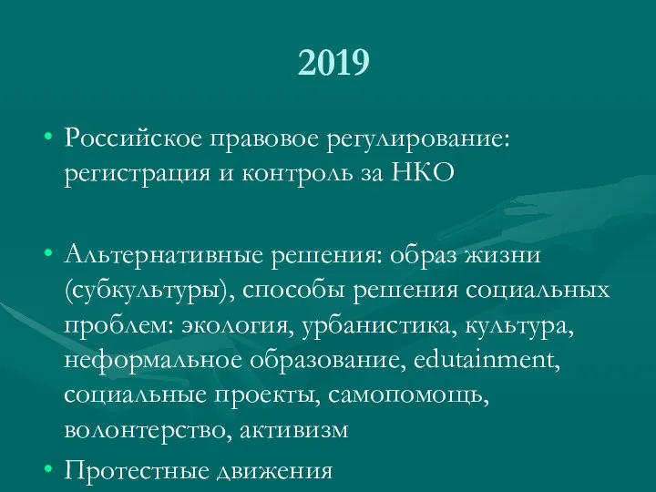2019 Российское правовое регулирование: регистрация и контроль за НКО Альтернативные решения: образ