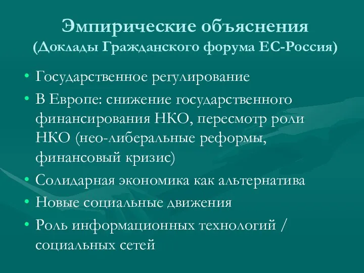 Эмпирические объяснения (Доклады Гражданского форума ЕС-Россия) Государственное регулирование В Европе: снижение государственного