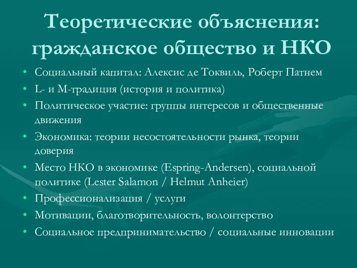 Теоретические объяснения: гражданское общество и НКО Социальный капитал: Алексис де Токвиль, Роберт