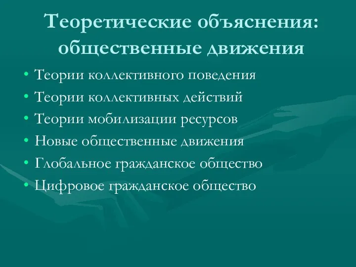 Теоретические объяснения: общественные движения Теории коллективного поведения Теории коллективных действий Теории мобилизации