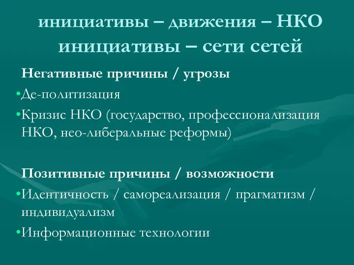 инициативы – движения – НКО инициативы – сети сетей Негативные причины /