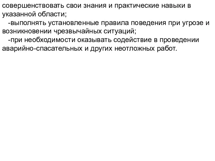 совершенствовать свои знания и практические навыки в указанной области; -выполнять установленные правила