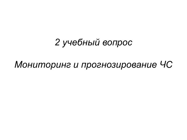 2 учебный вопрос Мониторинг и прогнозирование ЧС