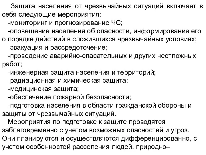 Защита населения от чрезвычайных ситуаций включает в себя следующие мероприятия: -мониторинг и