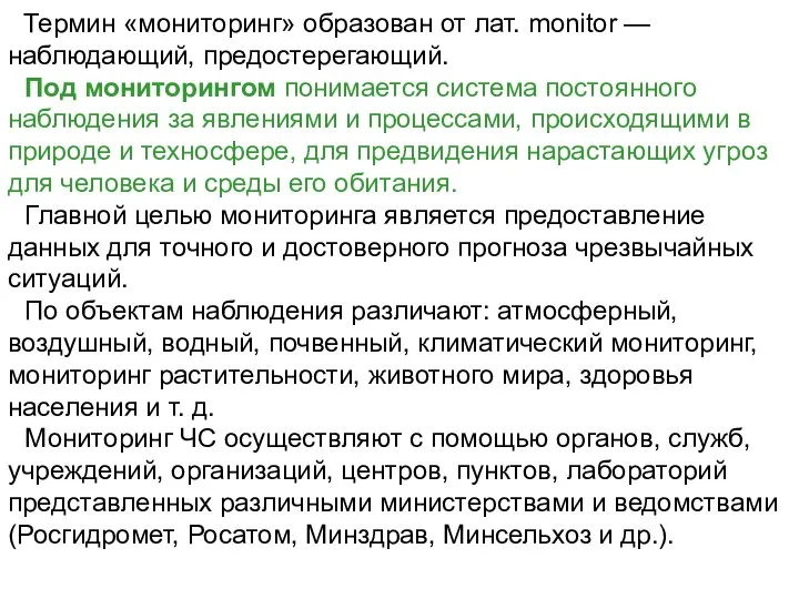 Термин «мониторинг» образован от лат. monitor — наблюдающий, предостерегающий. Под мониторингом понимается