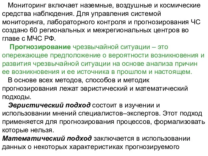 Мониторинг включает наземные, воздушные и космические средства наблюдения. Для управления системой мониторинга,