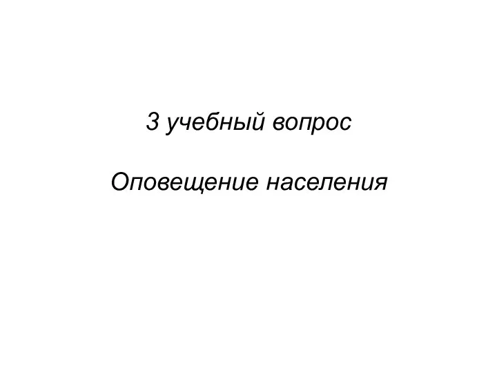 3 учебный вопрос Оповещение населения