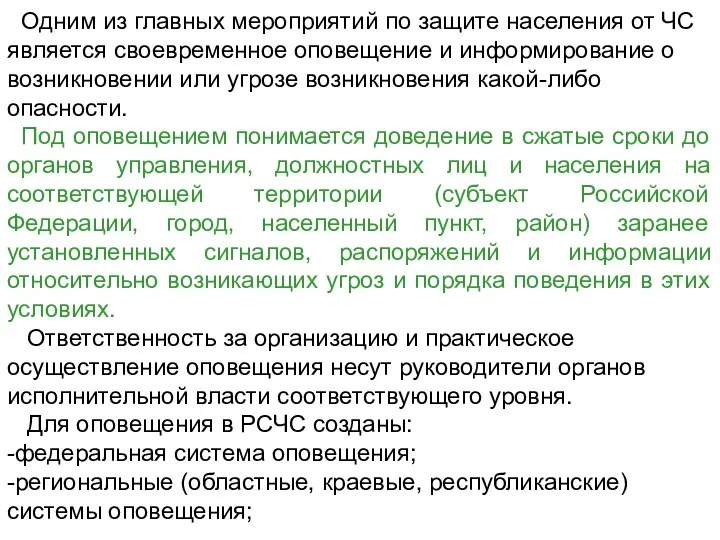 Одним из главных мероприятий по защите населения от ЧС является своевременное оповещение