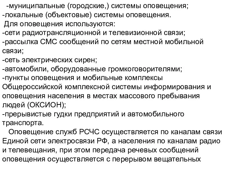 -муниципальные (городские,) системы оповещения; -локальные (объектовые) системы оповещения. Для оповещения используются: -сети