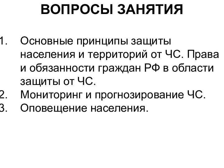 ВОПРОСЫ ЗАНЯТИЯ Основные принципы защиты населения и территорий от ЧС. Права и